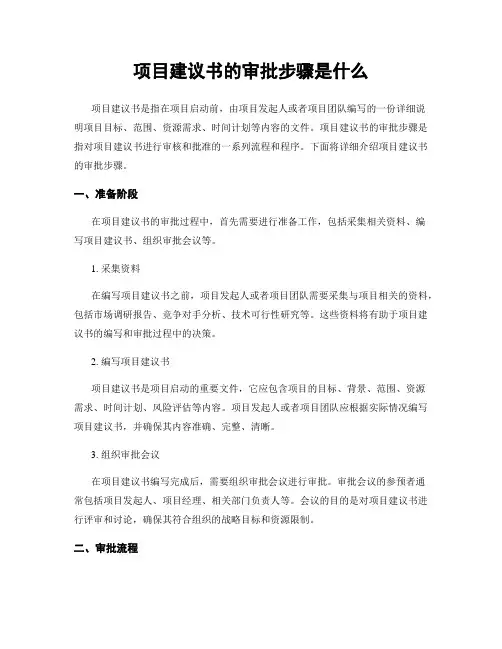 项目建议书的审批步骤是什么