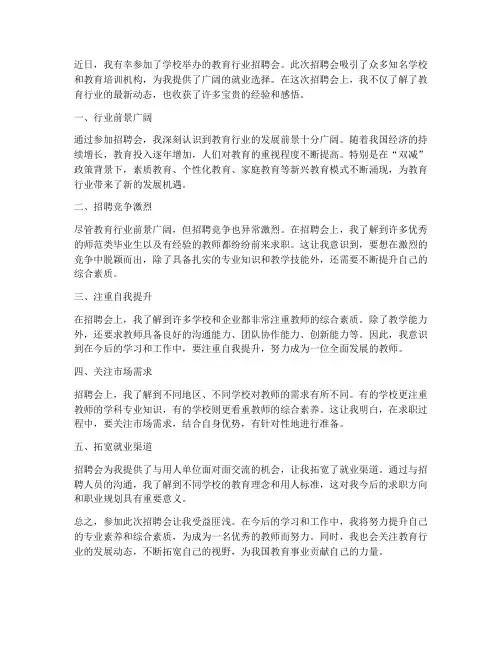招聘会心得体会教师