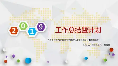 人力资源部2018年终总结及2018年度工作规划【精选模板】