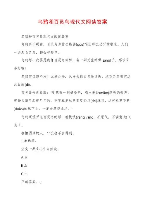 乌鸦和百灵鸟现代文阅读答案