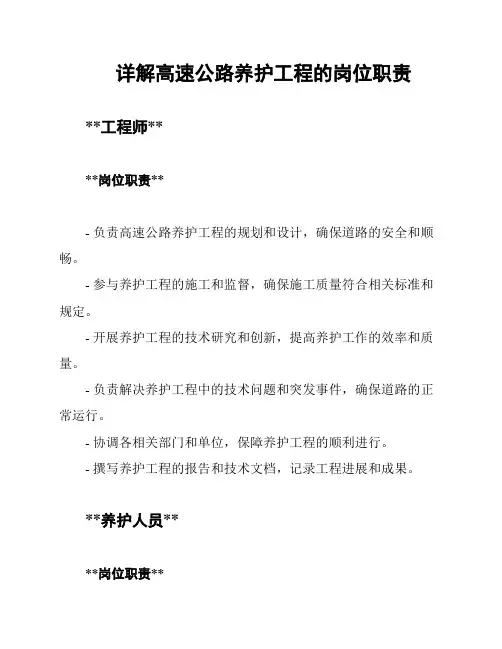 详解高速公路养护工程的岗位职责