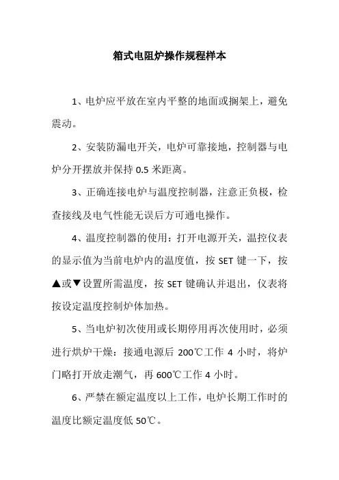 箱式电阻炉操作规程样本