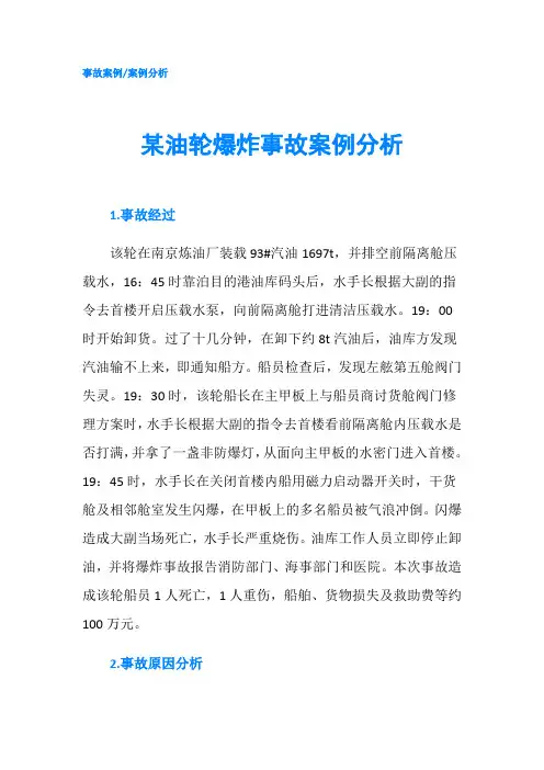 某油轮爆炸事故案例分析
