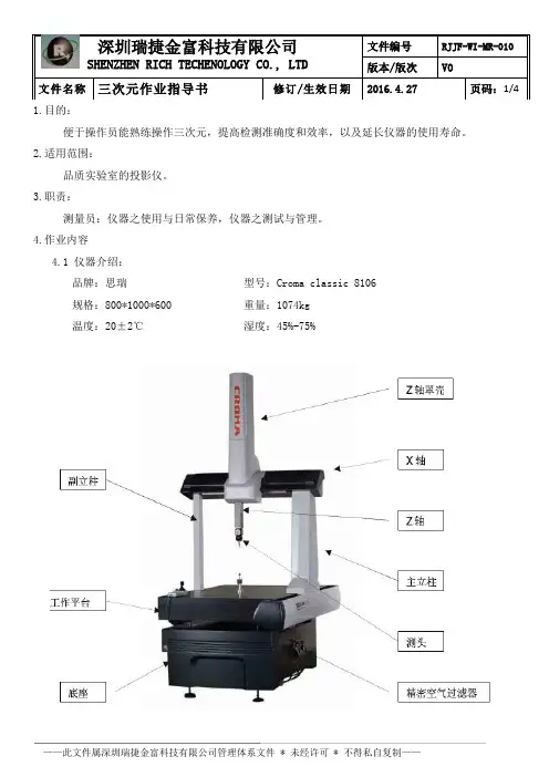 Croma8106三次元作业指导书