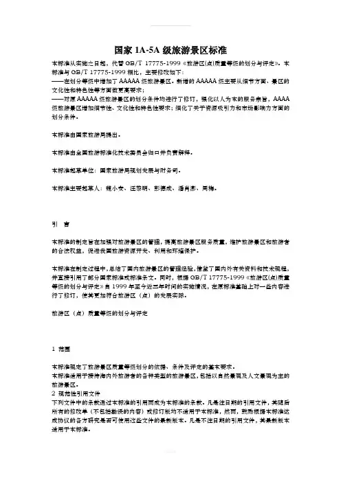 国家1A-5A级景区标准(1)