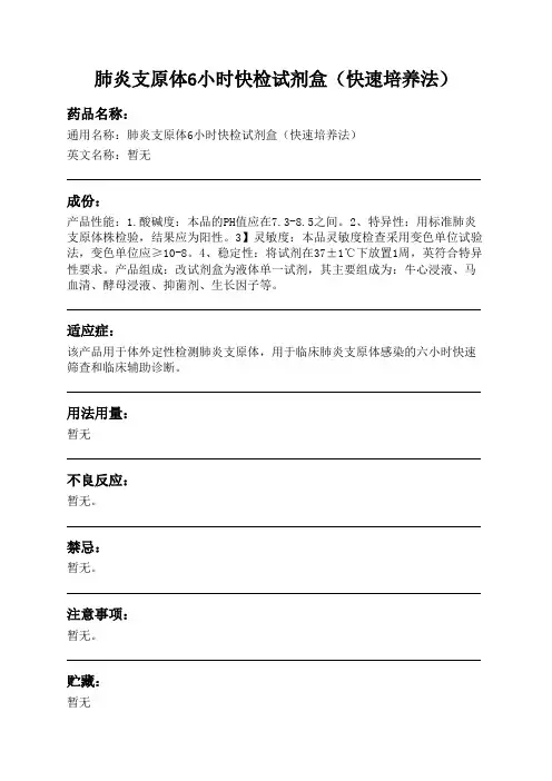 肺炎支原体6小时快检试剂盒(快速培养法)药品说明书