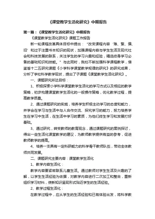 《课堂教学生活化研究》中期报告