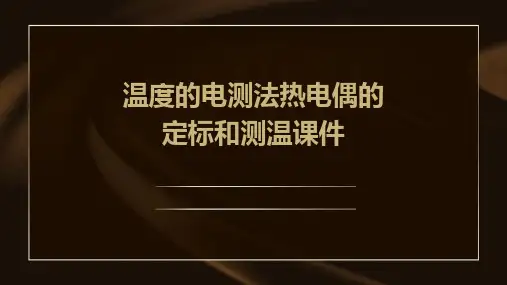 温度的电测法热电偶的定标和测温课件