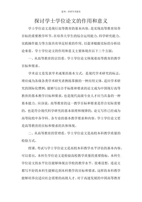 探讨学士学位论文的作用和意义