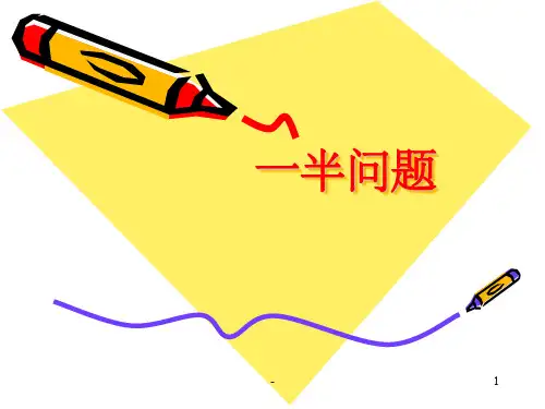 一年级思维训练 一半问题 ppt