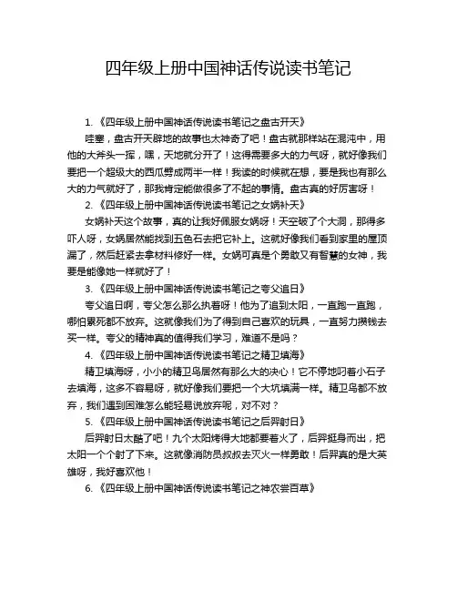 四年级上册中国神话传说读书笔记