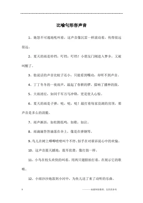 比喻句形容声音