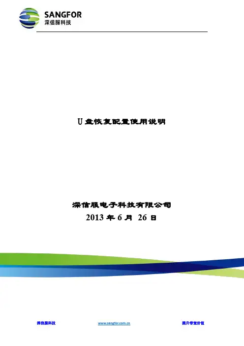 SANGFOR_GPLAT_U盘恢复配置使用说明_20130626