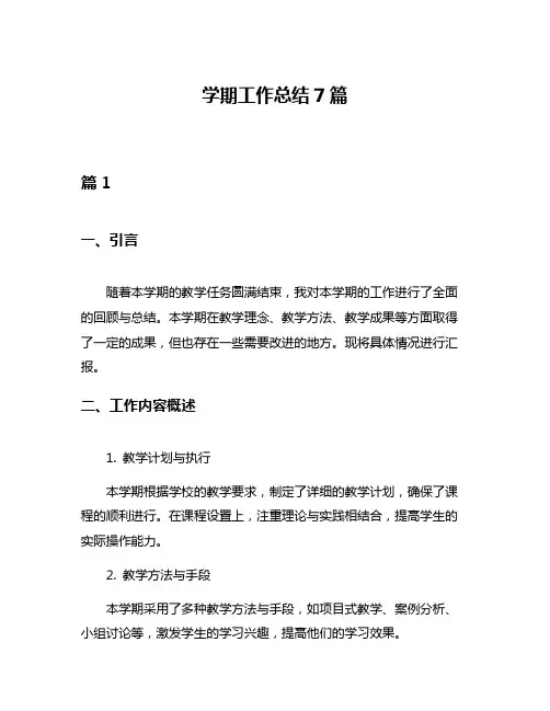 学期工作总结7篇