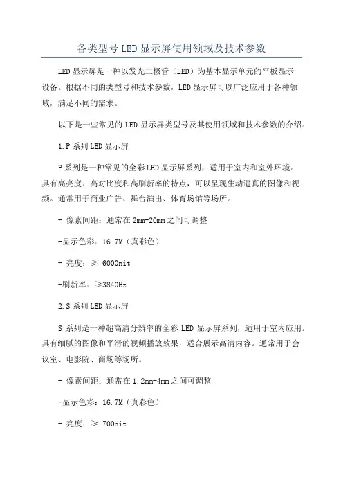 各类型号LED显示屏使用领域及技术参数
