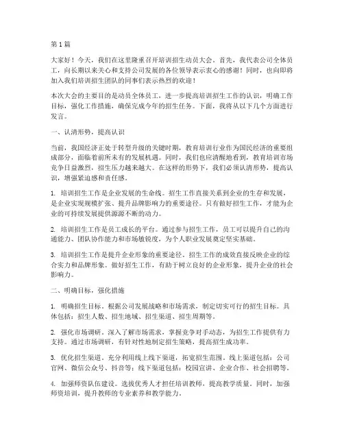 培训招生动员大会发言稿(3篇)