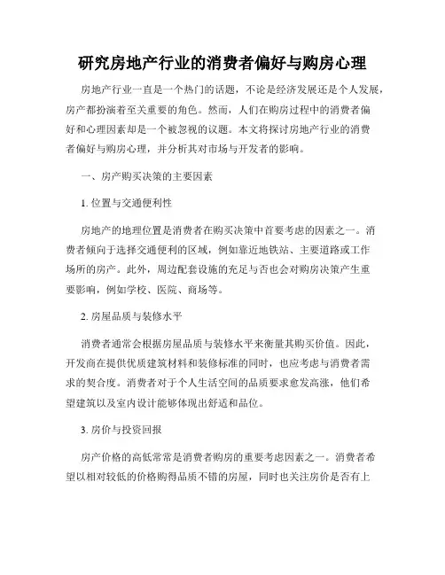 研究房地产行业的消费者偏好与购房心理