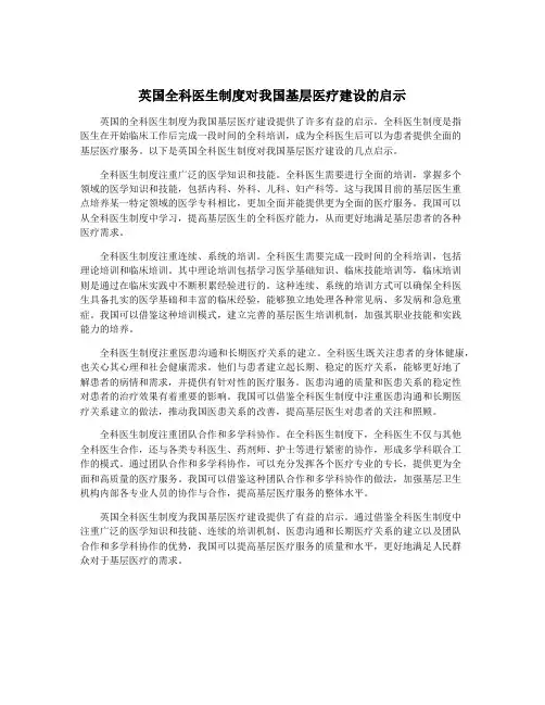 英国全科医生制度对我国基层医疗建设的启示