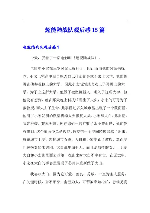 超能陆战队观后感15篇