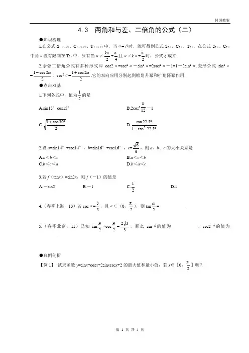 高考第一轮复习数学：4.3  两角和与差、二倍角的公式(二)