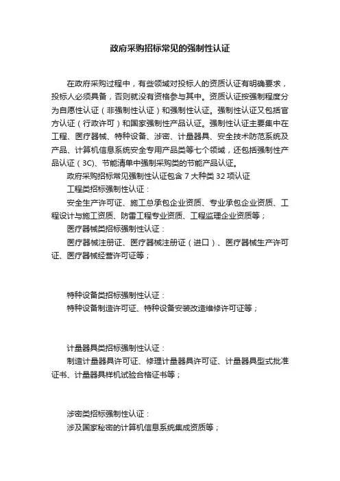 政府采购招标常见的强制性认证