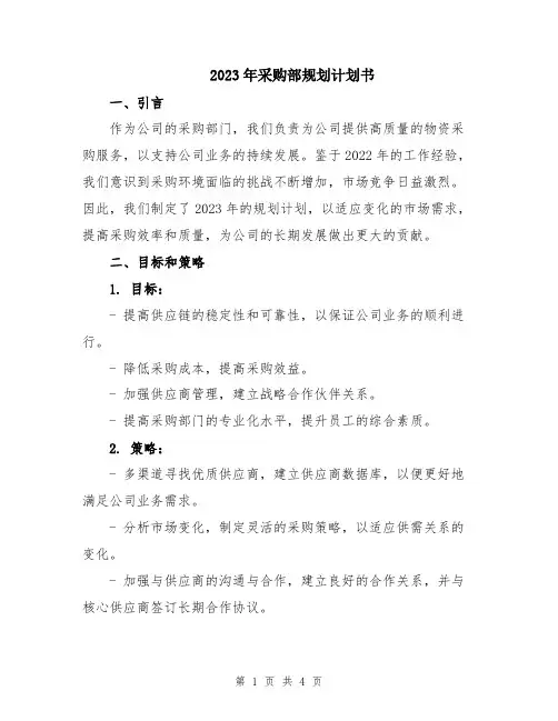 2023年采购部规划计划书