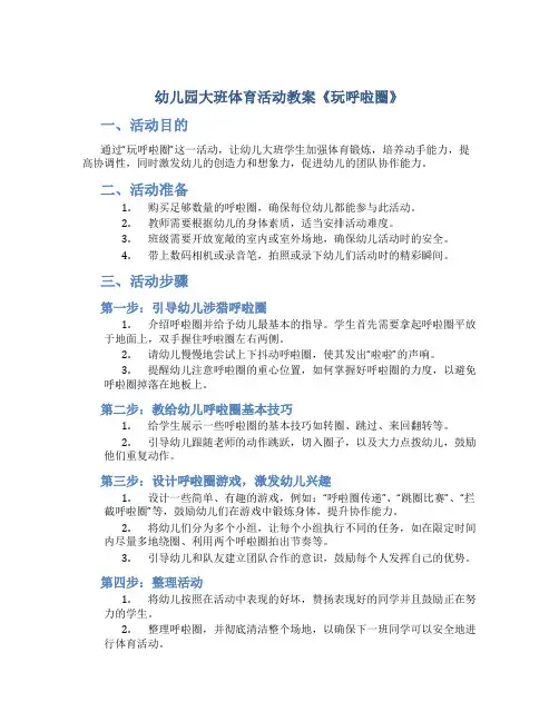 幼儿园大班体育活动教案《玩呼啦圈》