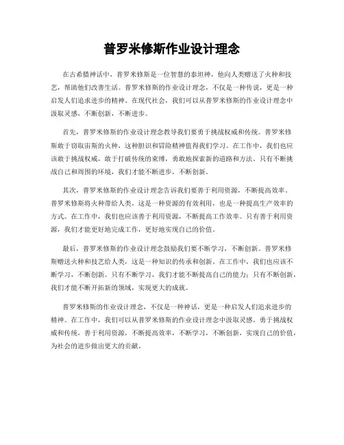 普罗米修斯作业设计理念