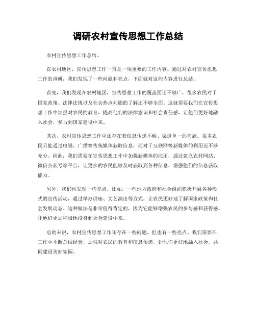 调研农村宣传思想工作总结