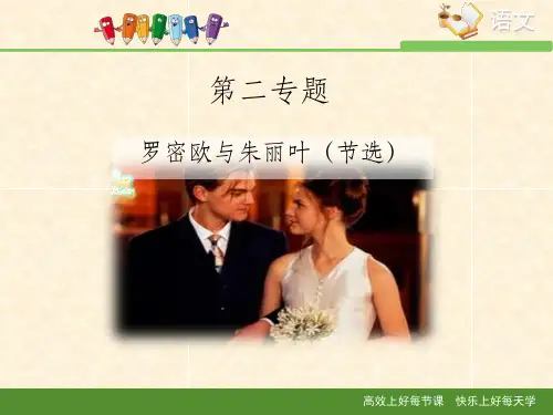苏教版高中语文必修五 第2专题 《罗密欧与朱丽叶(节选)》课件