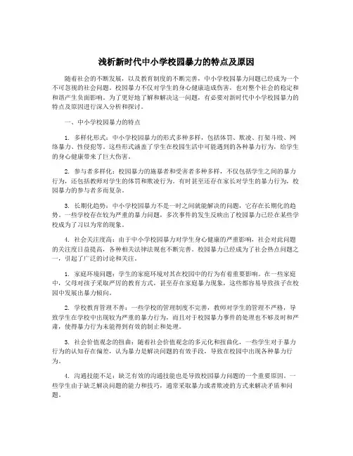 浅析新时代中小学校园暴力的特点及原因