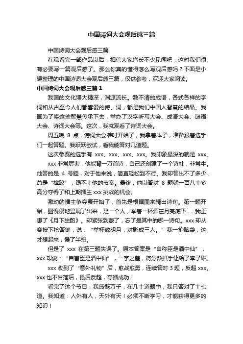 中国诗词大会观后感三篇