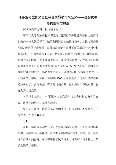 任务驱动型作文之社会现象高考作文范文——在纷扰中寻找理智与尊重