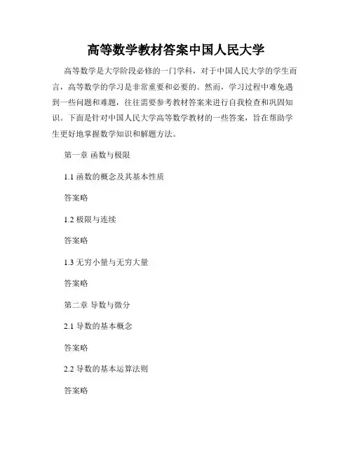高等数学教材答案中国人民大学