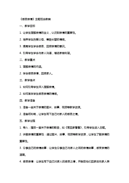 《感恩亲情》主题班会教案
