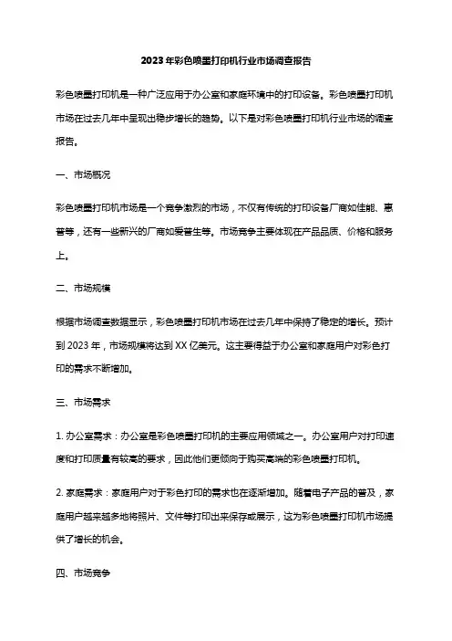 2023年彩色喷墨打印机行业市场调查报告