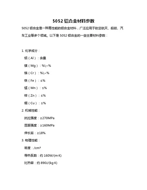 5052铝合金材料参数