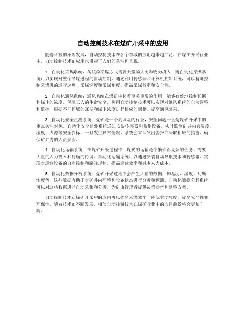 自动控制技术在煤矿开采中的应用