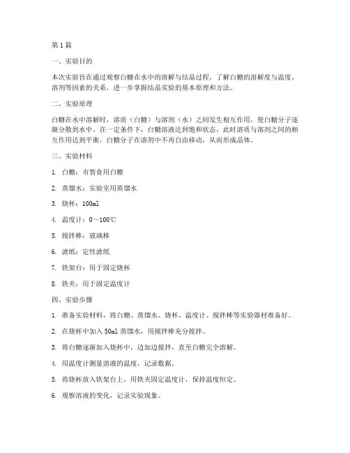 白糖结晶实验报告结论(3篇)