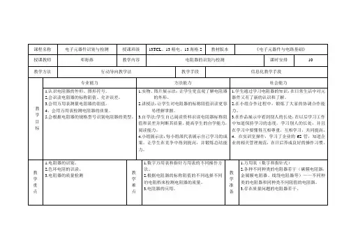 行动导向教学模式教案——电阻器的识别与检测