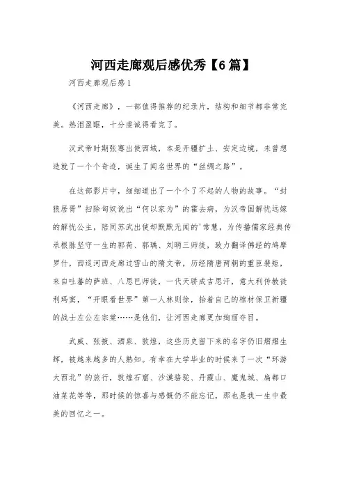 河西走廊观后感优秀【6篇】
