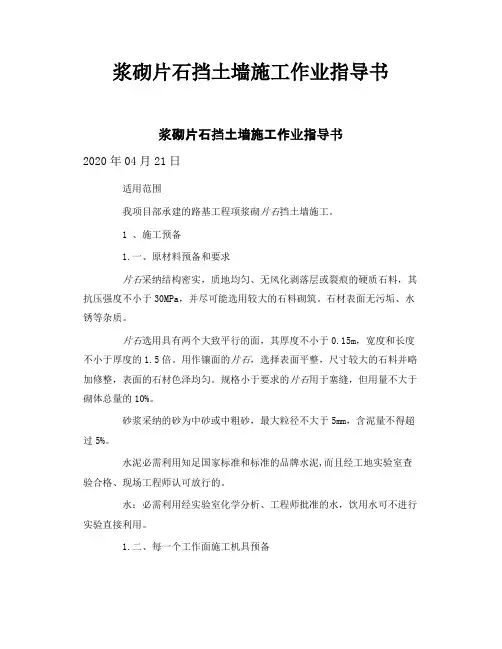 道路工程浆砌片石挡土墙施工作业指导书