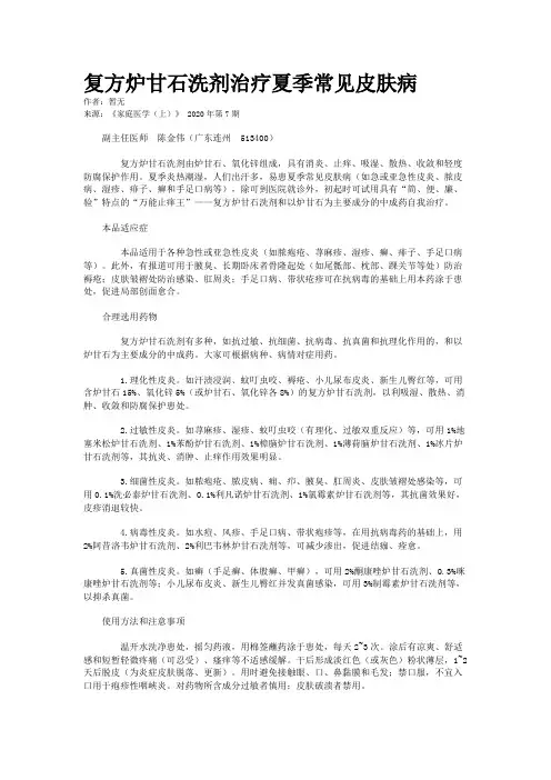 复方炉甘石洗剂治疗夏季常见皮肤病