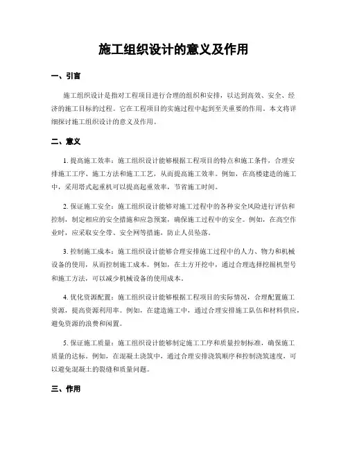 施工组织设计的意义及作用