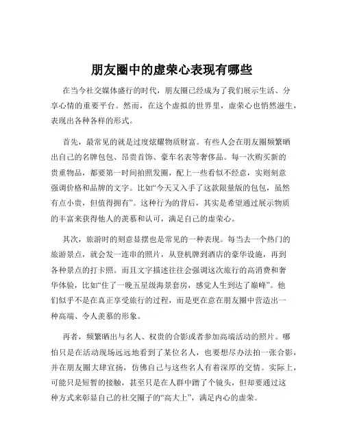 朋友圈中的虚荣心表现有哪些