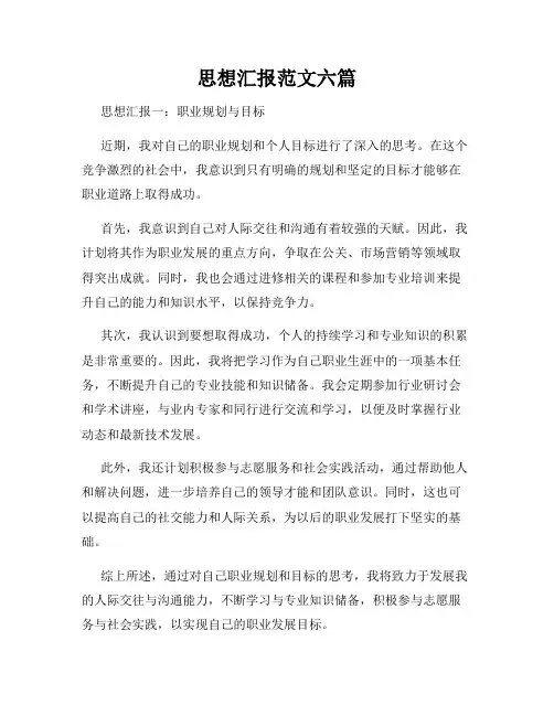 思想汇报范文六篇