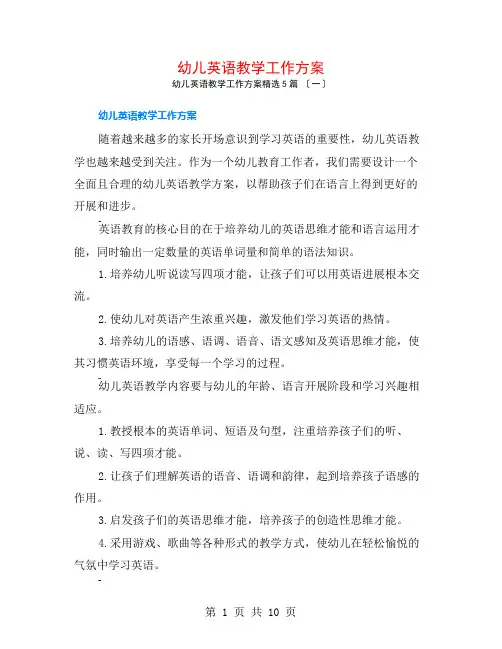 幼儿英语教学工作计划5篇
