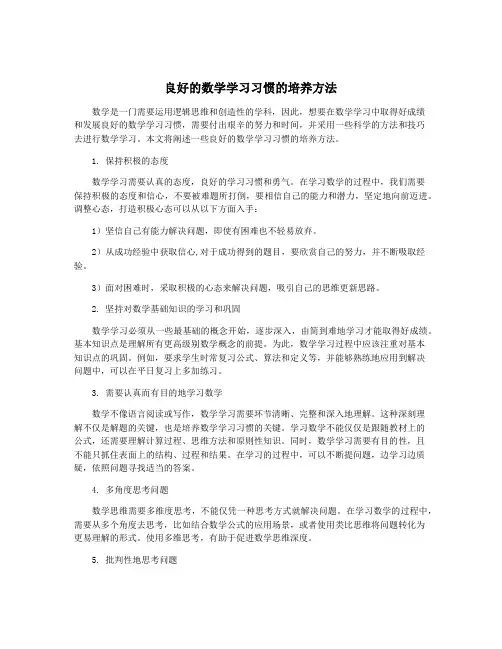 良好的数学学习习惯的培养方法