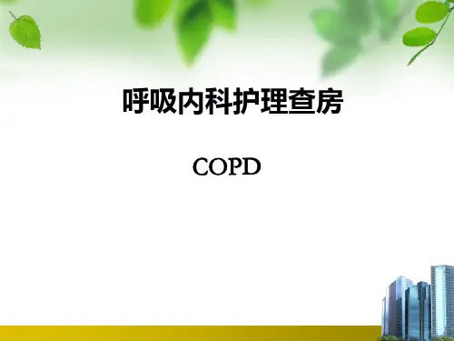 COPD护理查房