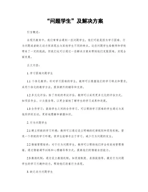 “问题学生”及解决方案
